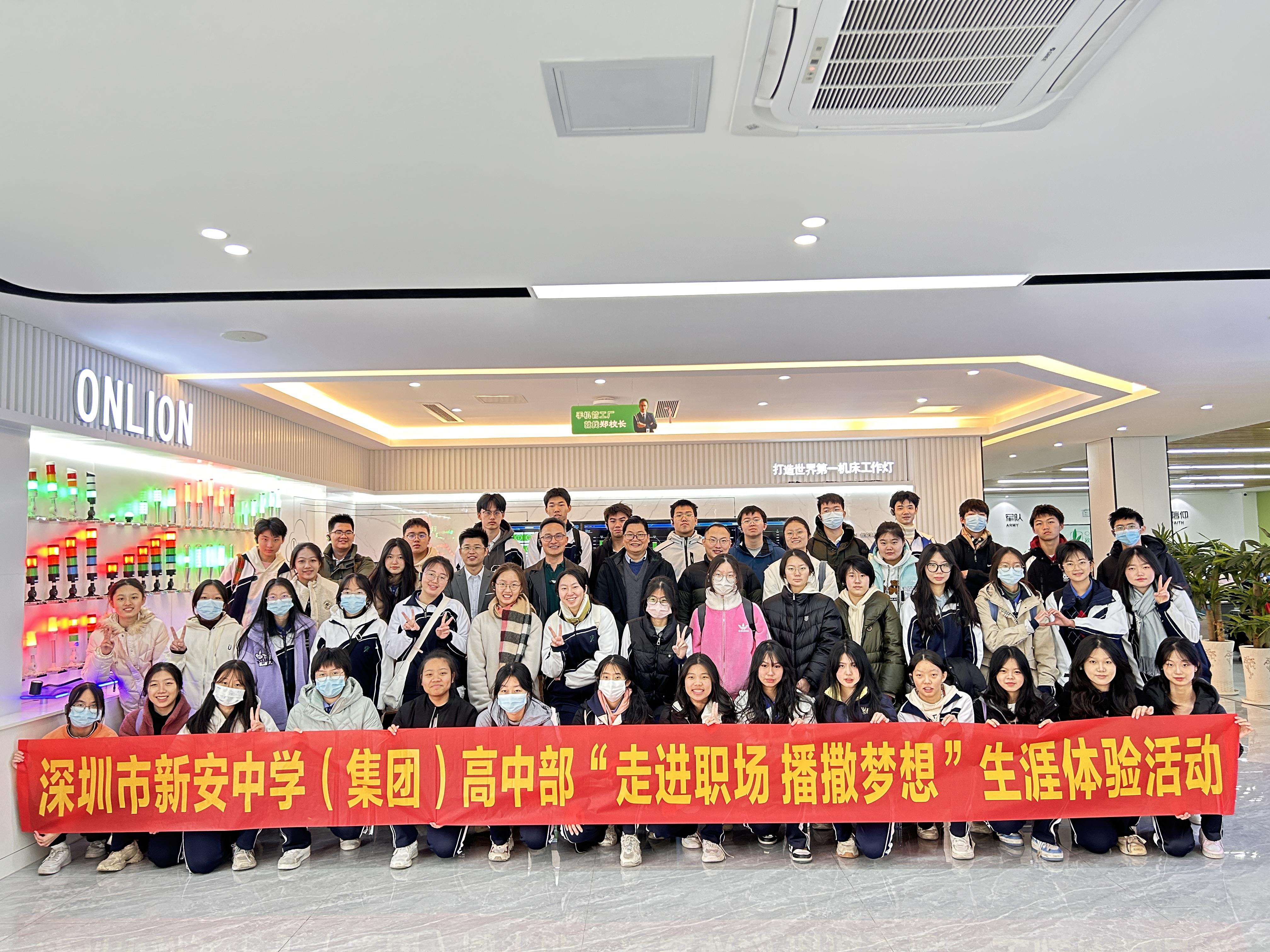 歐恩照明接待-深圳市新安中學(xué)(集團(tuán)）高中部“走進(jìn)職場 播微夢想”生涯體驗活動