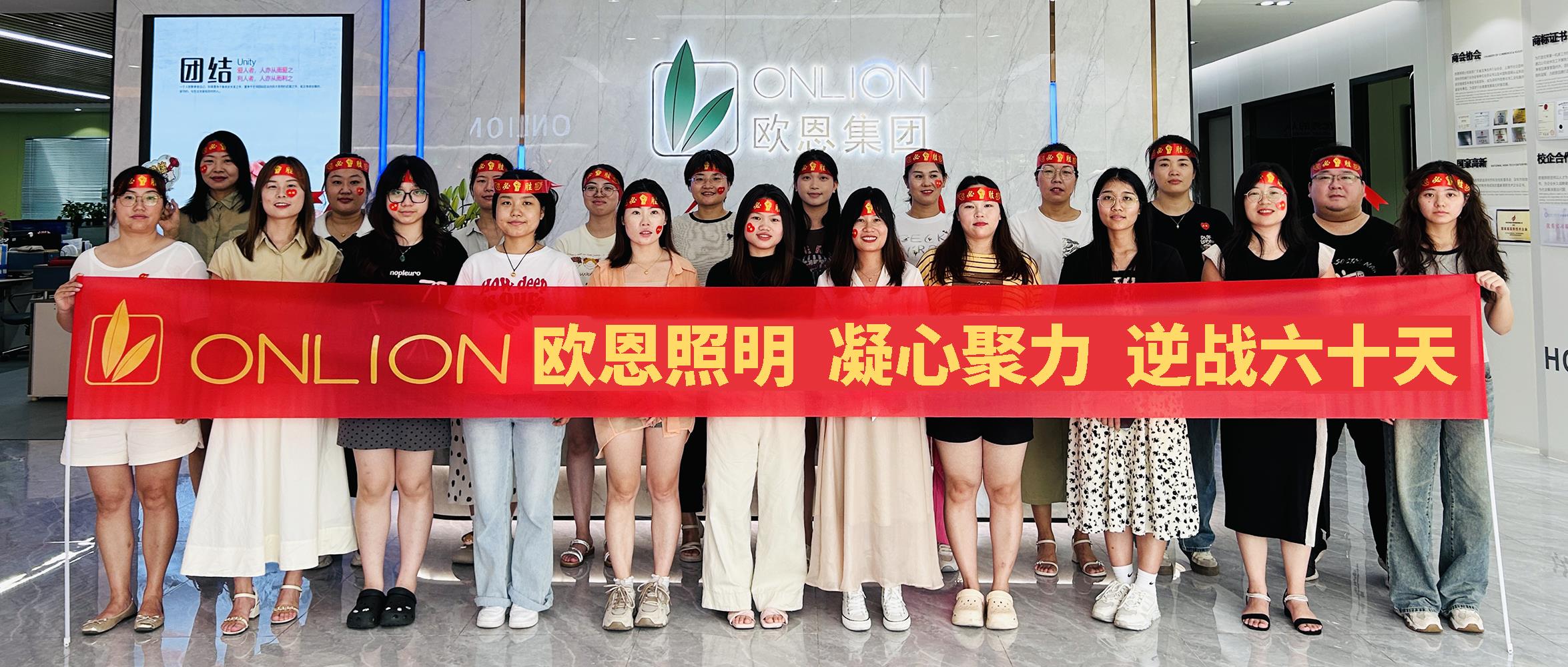 凝心聚力，逆戰(zhàn)60天|歐恩照明2024年業(yè)績(jī)目標(biāo)PK啟動(dòng)大會(huì)順利舉行