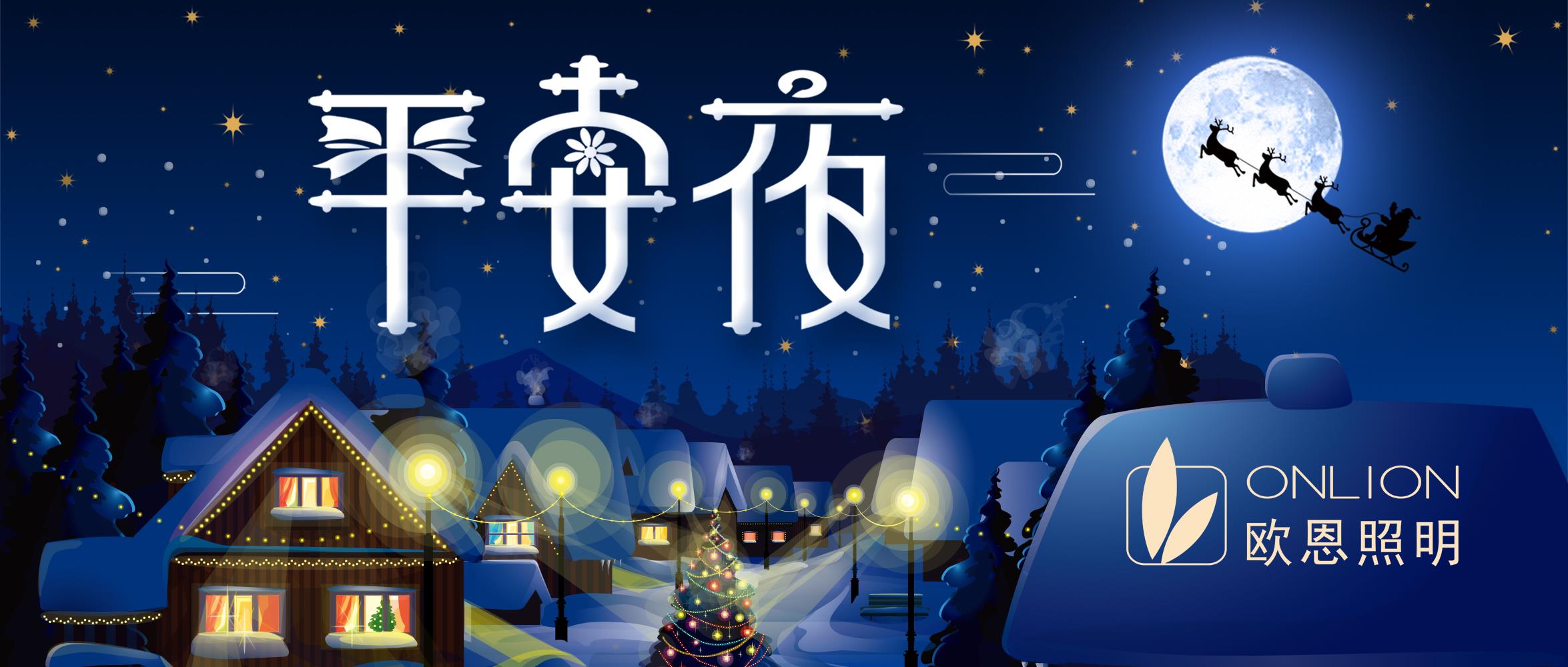 2024年歐恩照明平安夜送蘋果，溫暖員工心