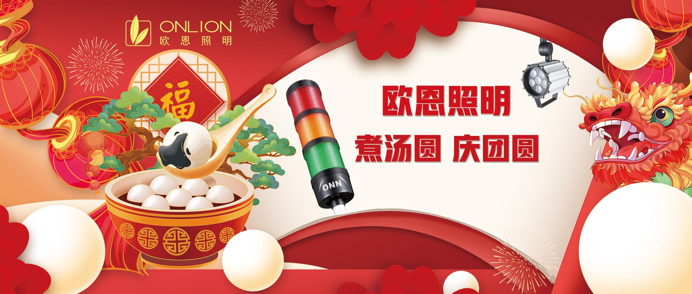 歐恩照明元宵節(jié)：煮湯圓，慶團(tuán)圓