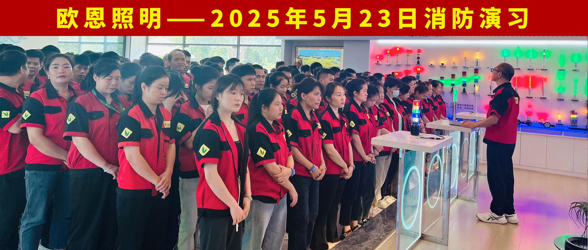 歐恩照明2025年5月23日消防演習