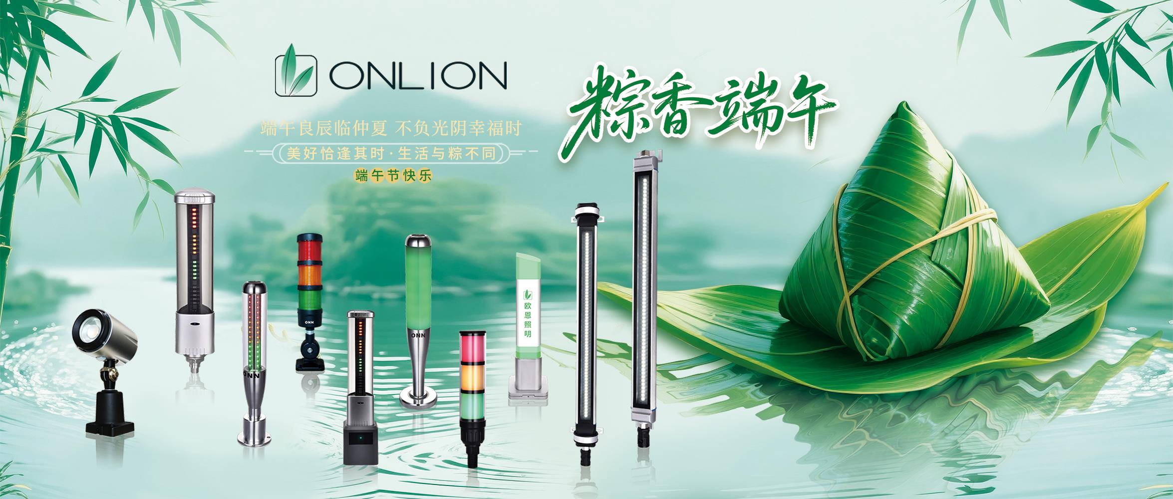 歐恩照明25年端午節(jié)福利
