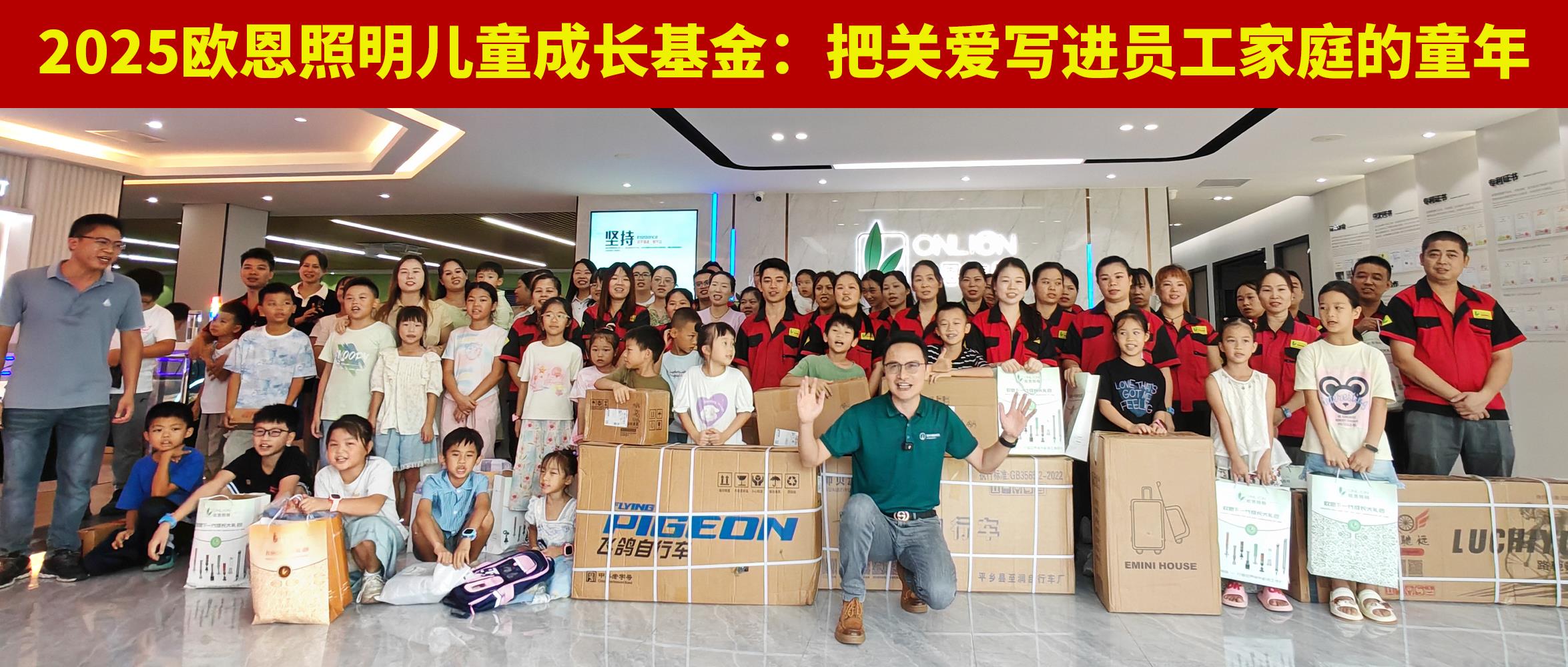 2025年歐恩照明兒童成長基金：把關愛寫進員工家庭的童年