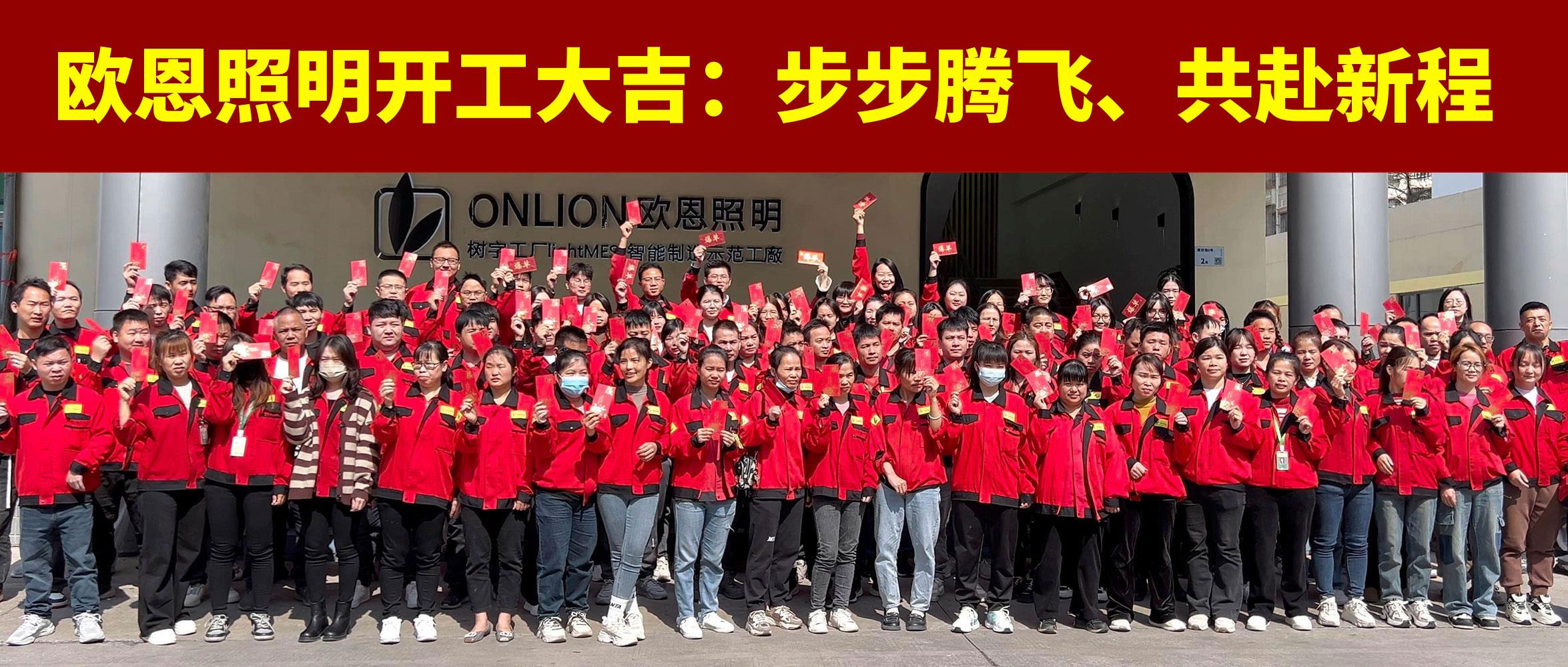 歐恩照明開工大吉：步步騰飛，共赴新程