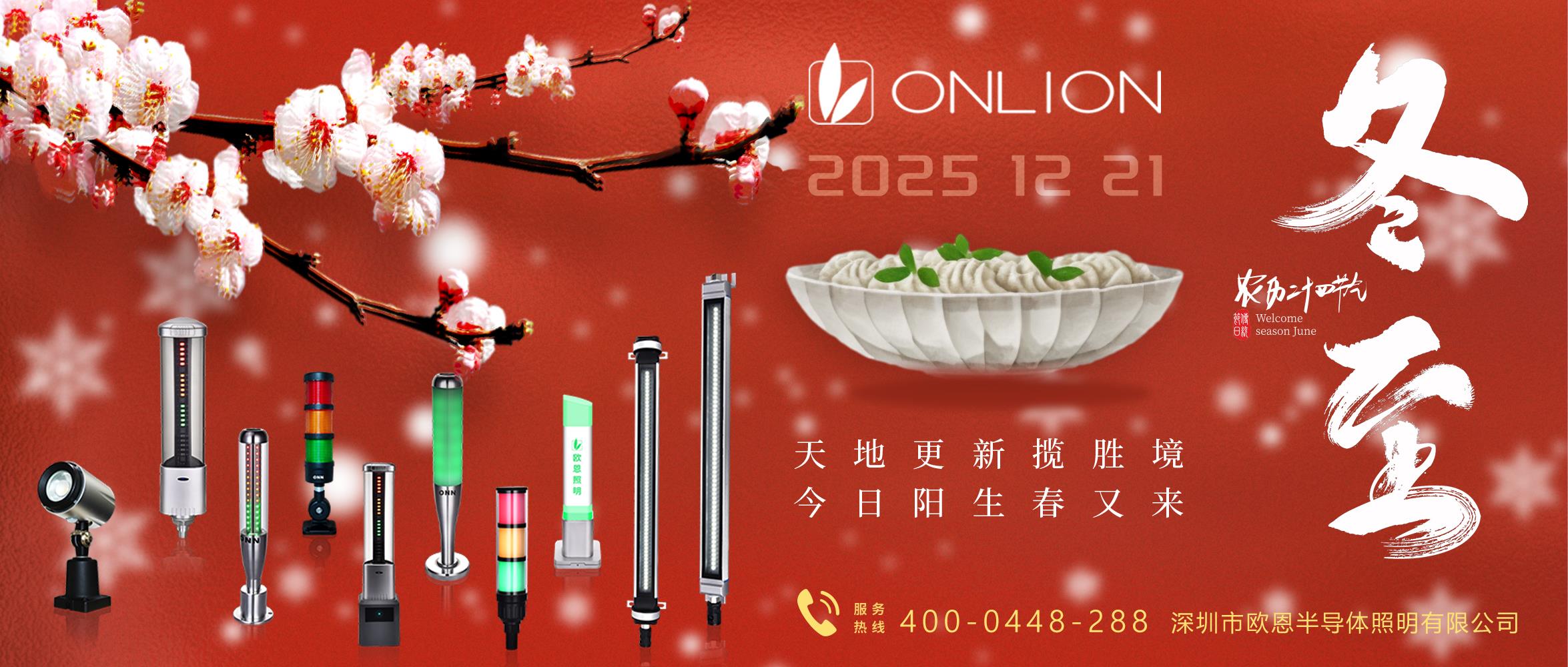 歐恩照明冬至：一屜餃子，一鍋熱氣，一年團圓