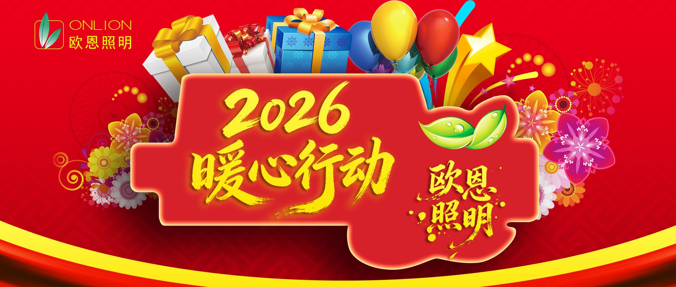 歐恩2026，暖心行動-孝心大禮包