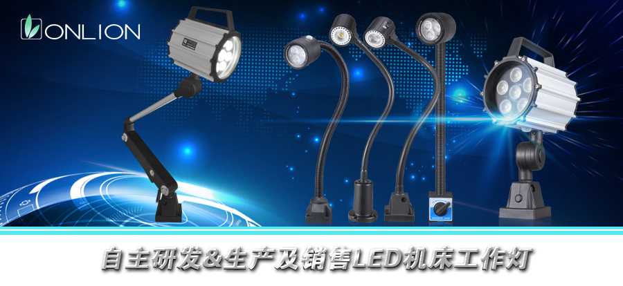LED機(jī)床工作燈具已成為工業(yè)照明領(lǐng)域的“新寵”