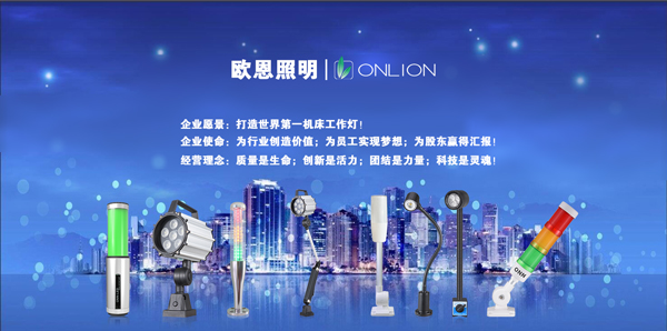 歐恩照明 機(jī)床工作燈、三色警示燈系列產(chǎn)品生產(chǎn)廠家