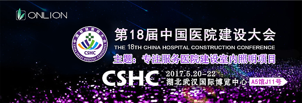 歐恩照明 誠邀您共赴CHCC2017第十八屆全國醫(yī)院建設(shè)大會 與您相約“520”