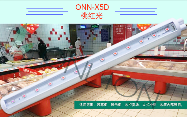 鮮肉柜專(zhuān)用桃紅光歐恩照明X5D