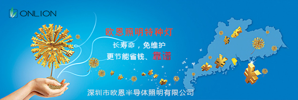 歐恩照明特種燈