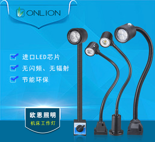 LED機床工作燈 LED機床工作燈