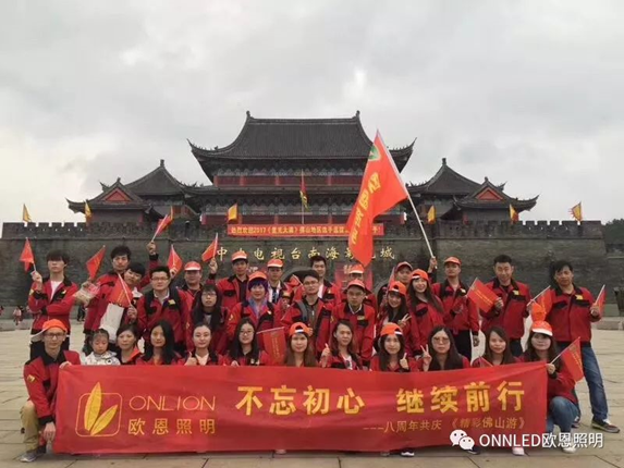 歐恩照明佛山之旅 歐恩照明佛山之旅