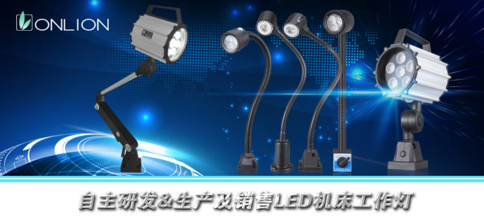 LED機床工作燈 LED機床工作燈