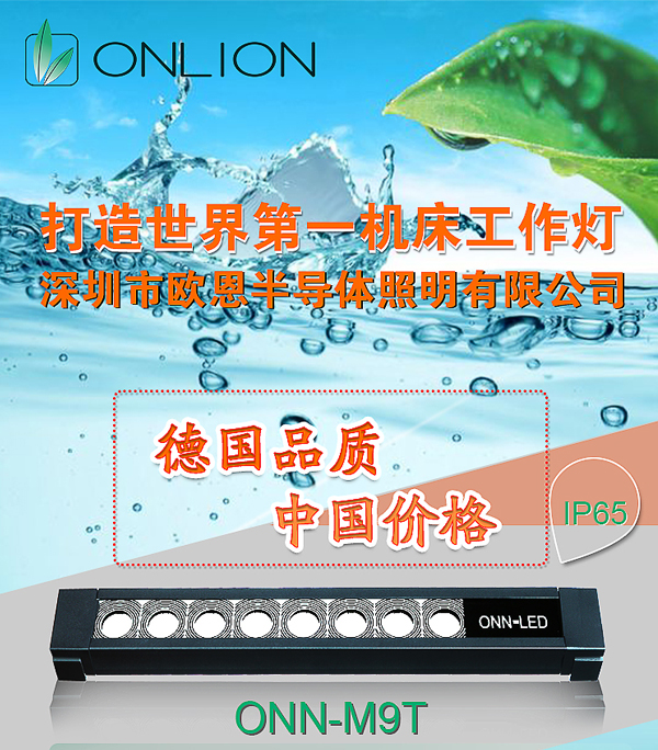 歐恩機床燈 歐恩機床燈