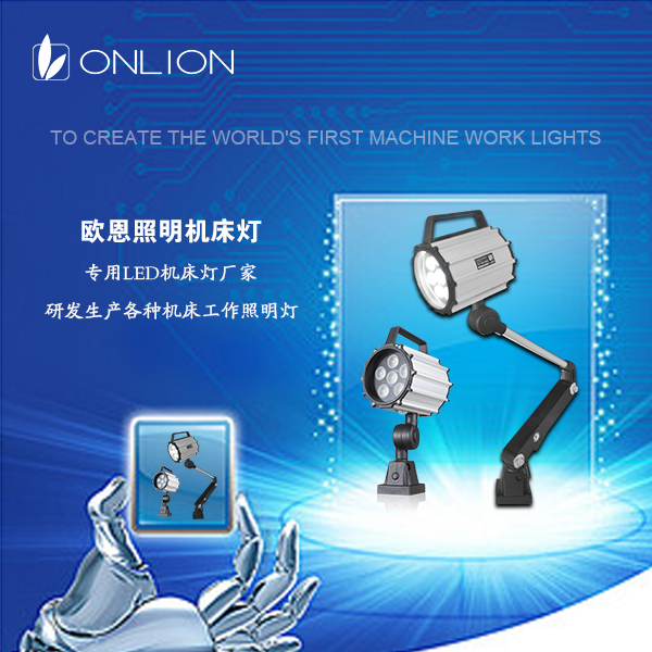 機床工作燈 機床工作燈