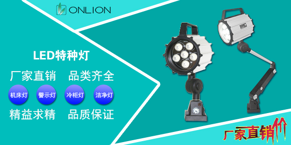 機(jī)床工作燈 機(jī)床工作燈