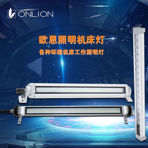 機(jī)床工作燈 機(jī)床工作燈